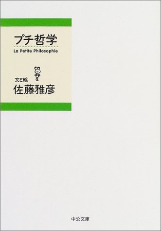 プチ哲学 中公文庫 佐藤 雅彦 本 通販 Amazon