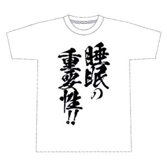 『睡眠の重要性!!』Tシャツ(白)-XLサイズ 『睡眠の重要性!!』Tシャツ(白)-XLサイズ