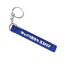 Amazon.co.jp: [ゆっくり走ろう] ヨコハマ ホテルキーホルダー