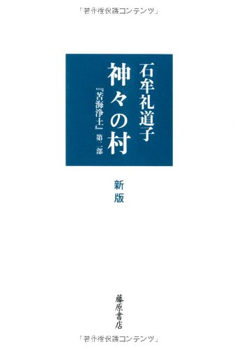 神々の村〈新版〉 〔『苦海浄土』第二部〕