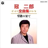 全曲集/望楼の果て