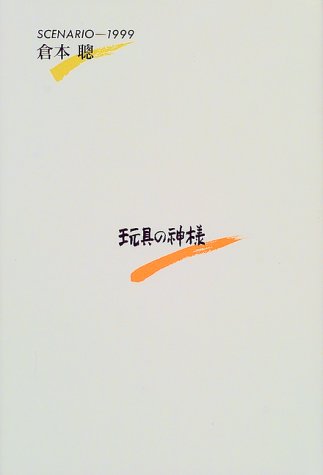 スマホ 無料電子書籍 玩具の神様―SCENARIO 1999 (理論社の文芸書版) バイ