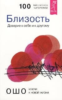 Intimacy. Trusting Oneself and the Other / Blizost. Doverie k sebe i k drugomu (In Russian)