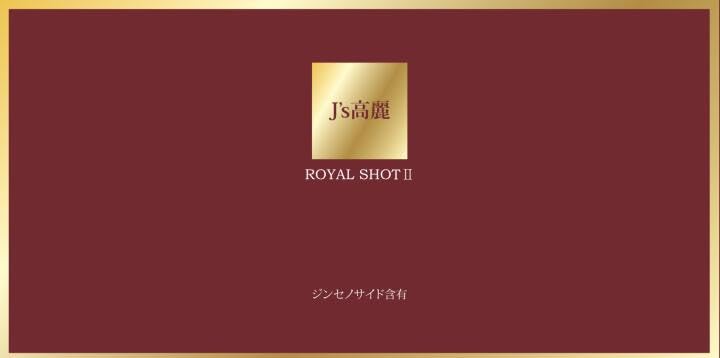 【ヨルム】J&#39;s高麗　ロイヤルショットⅡ  39本 J's高麗ロイヤルショットⅡ 1本 常温便・クール冷蔵便可 - 5e