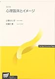 心理臨床とイメージ (放送大学教材)