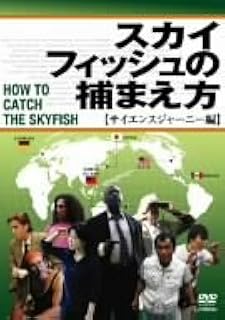 スカイフィッシュの捕まえ方~サイエンスジャーニー編~ [DVD]