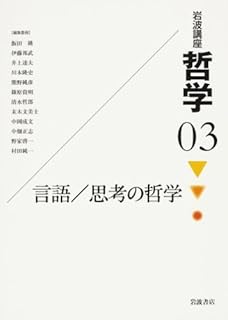 岩波講座 哲学〈3〉言語/思考の哲学