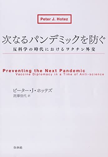 次なるパンデミックを防ぐ:反科学の時代におけるワクチン外交