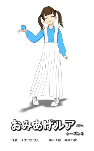 おみあげルアー 第81話: 芸術の秋