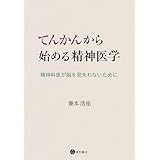 てんかんから始める精神医学　精神科医が脳を見失わないために