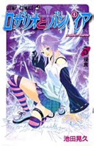 ロザリオとバンパイア 全10巻 初版 ロザリオとバンパイア 全10巻 初版