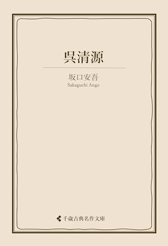 呉清源 坂口安吾集 (古典名作文庫)