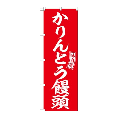 のぼり屋工房 のぼり旗 130649 かりんとう饅頭赤白 W600×H1800mm 1枚 三方三巻 販促 商売繁盛 受注生産品