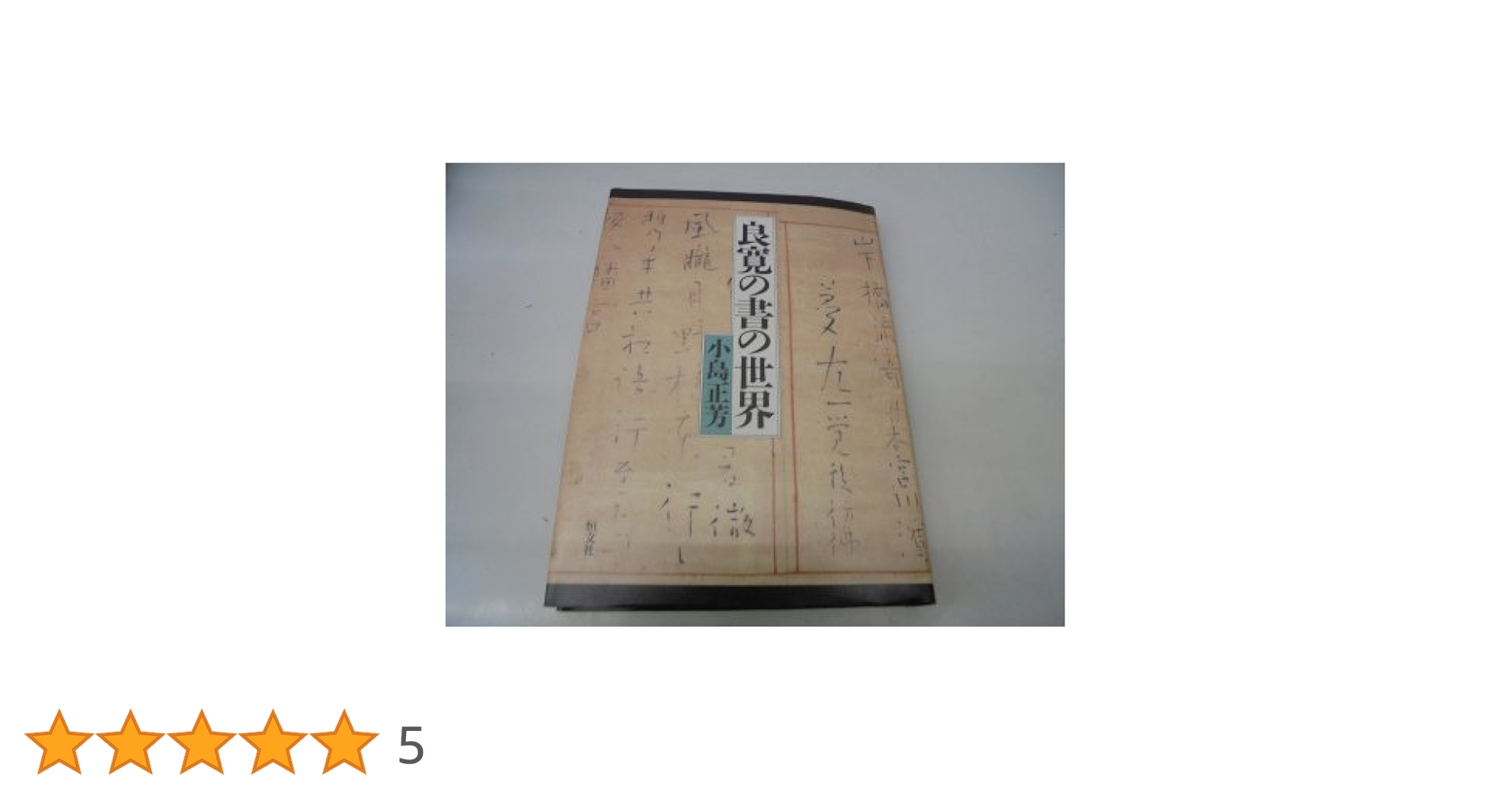 良寛の書の世界 良寛の書の世界 | 小島 正芳 |本 | 通販 | Amazon