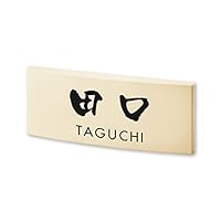 表札　Kosugi　こすぎ Amazon | 丸三タカギ ネームプレート 彫り込み済表札 カフェッタ