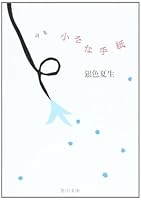 A small collection of poems letter (Kadokawa Bunko) (1993) ISBN: 4041673224 [Japanese Import] 4041673224 Book Cover