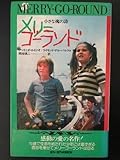 メリーゴーランド 小さな魂の詩