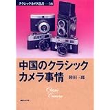 中国のクラシックカメラ事情 (クラシックカメラ選書 36)