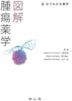 図解 薬剤学 (みてわかる薬学) 図解 薬剤学 (みてわかる薬学) | 森本 雍憲, 他15名 |本 | 通販