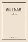 幽霊と推進機 夢野久作集 (古典名作文庫)