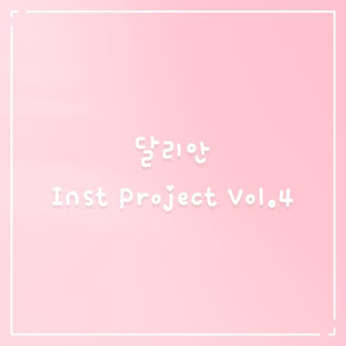 Amazon MusicでBlossomの달리안 Inst Project Vol.4を再生する