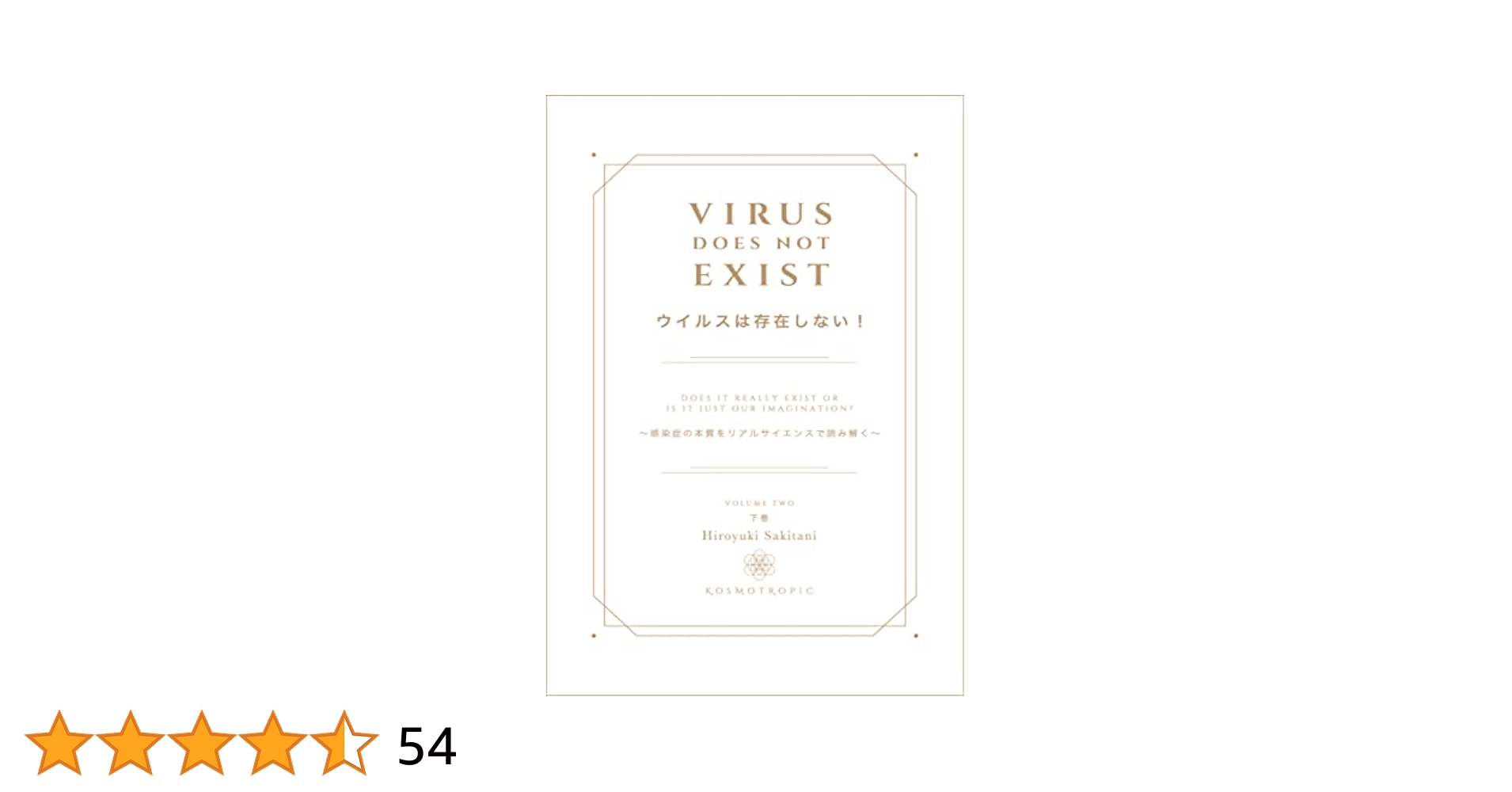ウィルスは存在しない　崎谷博征著 ウイルスは存在しない！』 Virus does not exist. ～感染症の