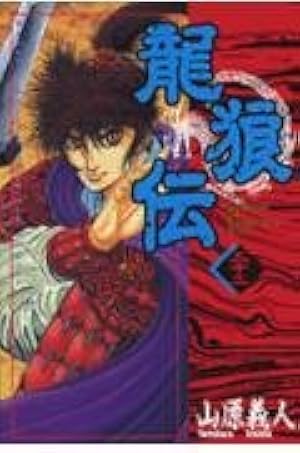 龍狼伝 龍狼伝 (16) (講談社コミックス 月刊少年マガジン) | 山原 義人 |本