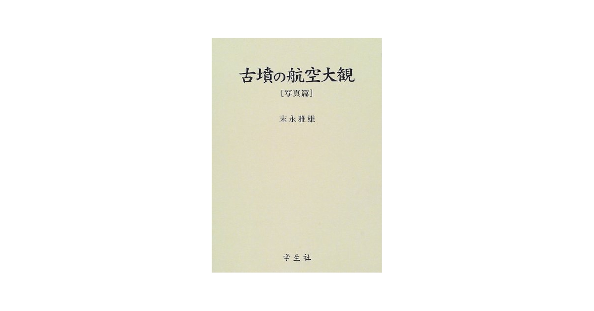 【中古】古墳の航空大観 写真篇／末永 雅雄／学生社 古墳の航空大観 写真篇 | 末永 雅雄 |本 | 通販 | Amazon