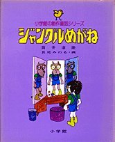 ジャングルめがね (1977年) (小学館の創作童話シリーズ〈39〉)