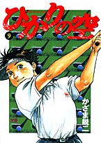 ひかりの空 9 (ヤングサンデーコミックス)