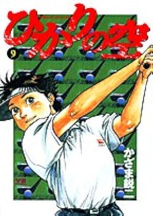 Amazon.co.jp: ひかりの空 1 (ヤングサンデーコミックス) : 坂田 信弘