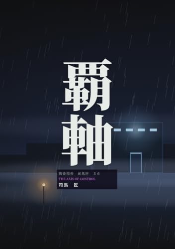 覇軸: 調査部長 司馬 匠 (B0FF4CSRP9) Amazon価格推移・価格追跡