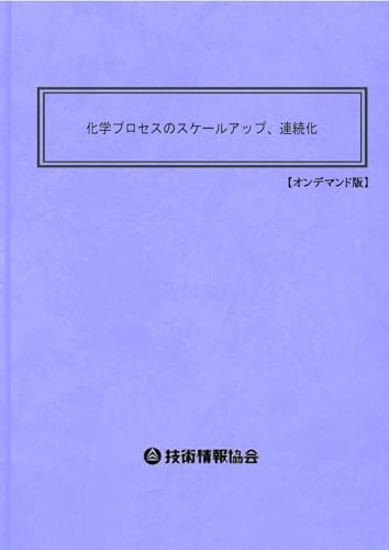 化学プロセスのスケールアップ、連続化