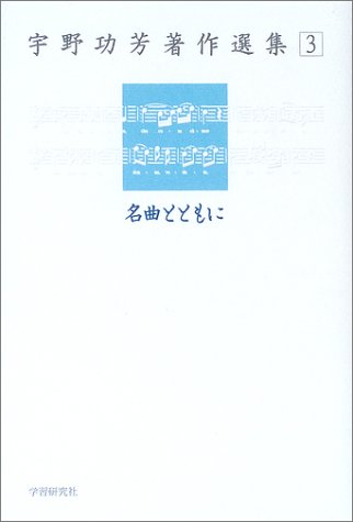『宇野功芳著作選集〈3〉名曲とともに』｜感想・レビュー 読書メーター