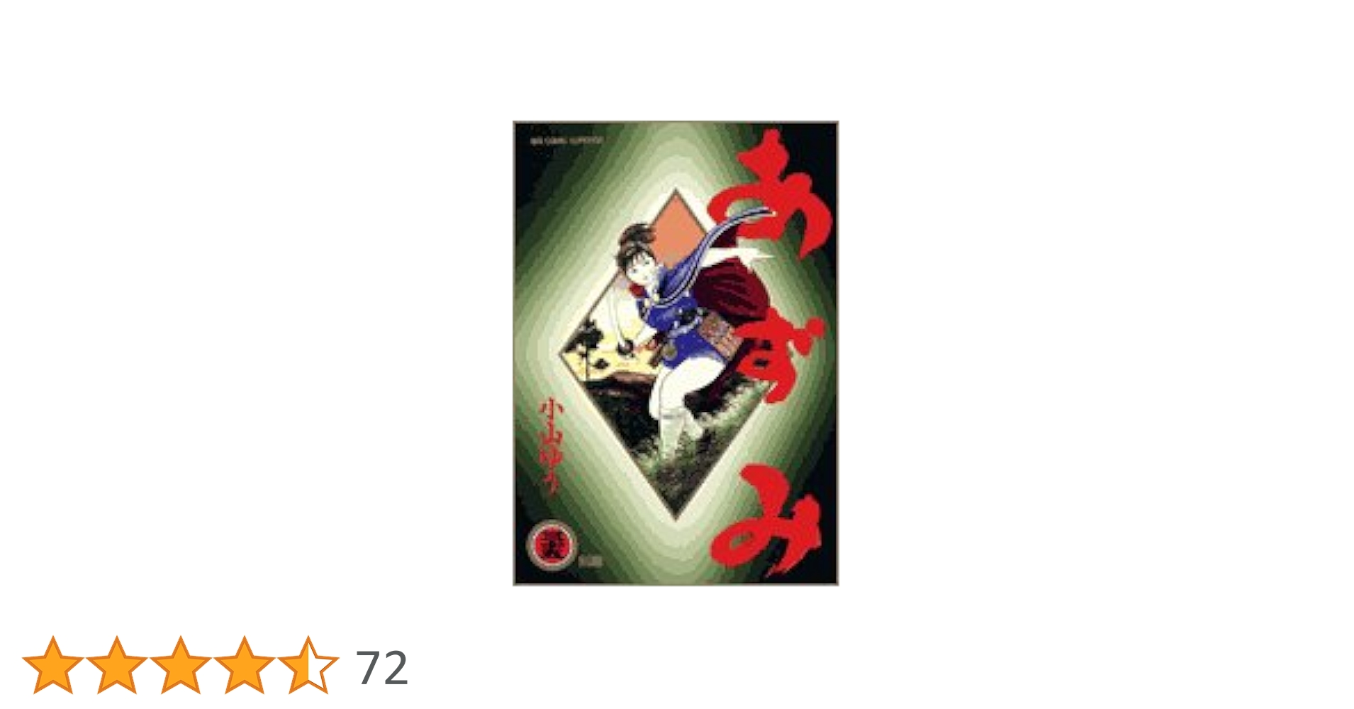 ト*ト様 あずみ全48巻 【完結】小山ゆう／BIG COMICS 小学館 ト*ト様 あずみ全48巻 【完結】小山ゆう／BIG COMICS 小学館