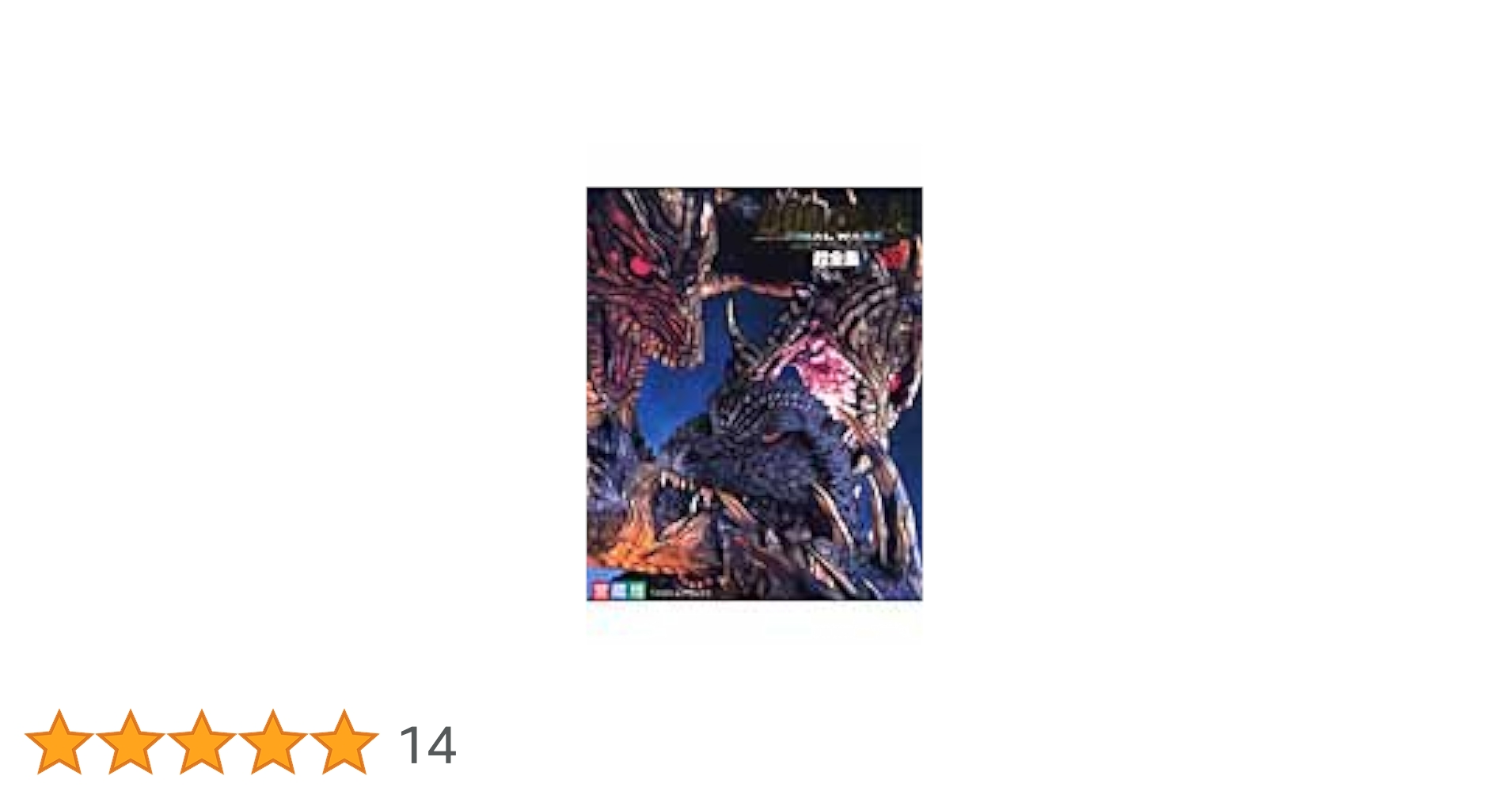 Amazon.co.jp: ゴジラファイナルウォーズ超全集 (てれびくん