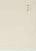 尊卑分脈 第１篇 新訂増補　普及版/吉川弘文館/黒板勝美（ペーパーバック） 尊卑分脉 第一篇 - 株式会社 吉川弘文館 歴史学を中心とする