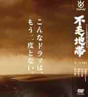Amazon.co.jp: 不毛地帯 DVD－BOX II／和久井映見,唐沢