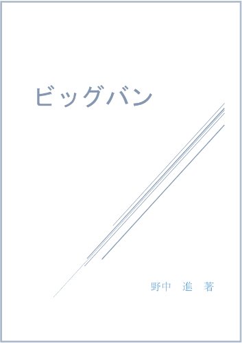 ビッグバン 野中 進 Kindle本 Kindleストア Amazon