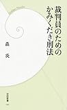裁判員のためのかみくだき刑法 (学研新書)