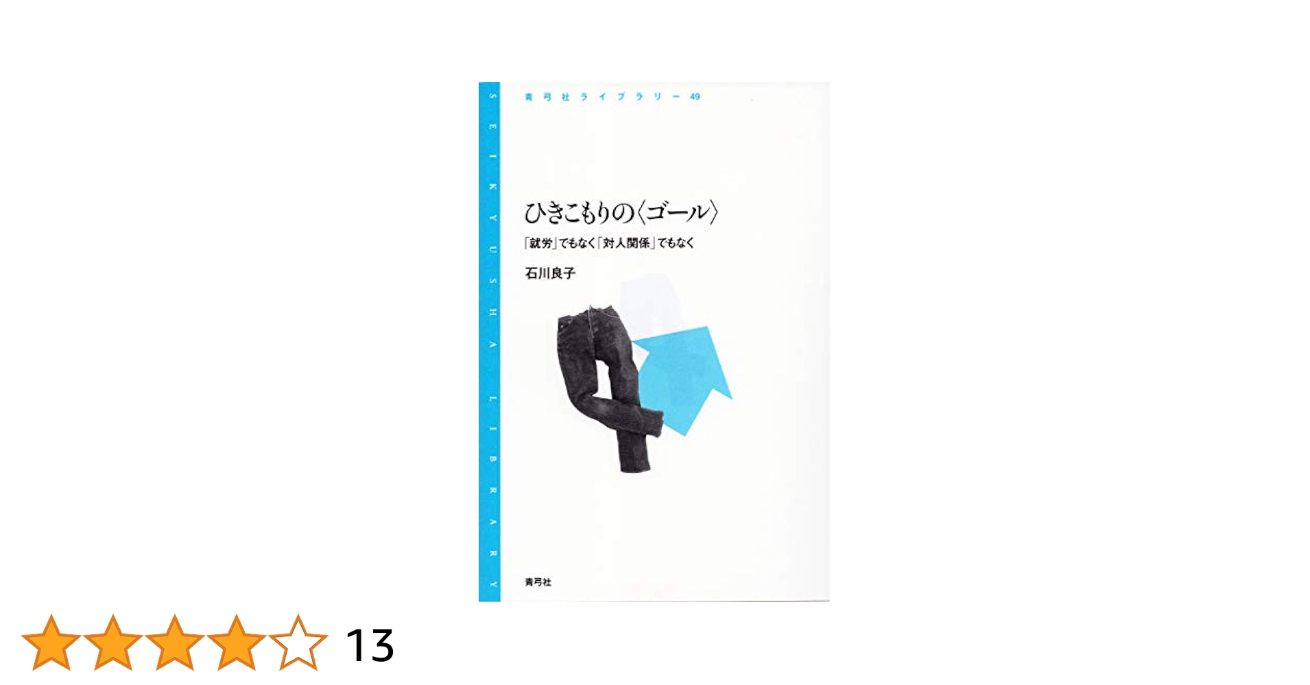 「ひきこもり」経験の社会学 Amazon.co.jp: 「ひきこもり」経験の社会学 電子書籍: 関水徹平