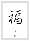 Darstellung: GLÜCK als chinesisches - japanisches Kanji Kalligraphie Schriftzeichen - China Japan Schrift Zeichen Bild Dekoration.