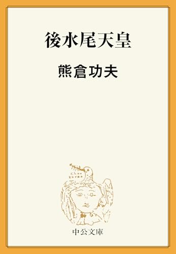 後水尾天皇 (中公文庫)