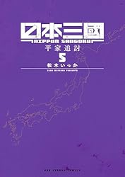 Amazon.co.jp: 日本三國（6） (マンガワンコミックス) eBook : 松木
