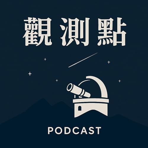 觀測點 cover art