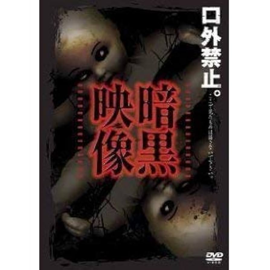 暗黒映像DX 心霊編1 [DVD] Amazon.co.jp: 暗黒映像DX 禁断の世界編 [DVD] : 心霊: DVD