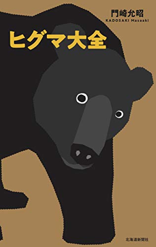 ヒグマ大全