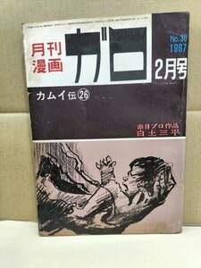 Amazon.co.jp: 月刊漫画ガロ1967年2月号 カムイ伝26 他 : おもちゃ