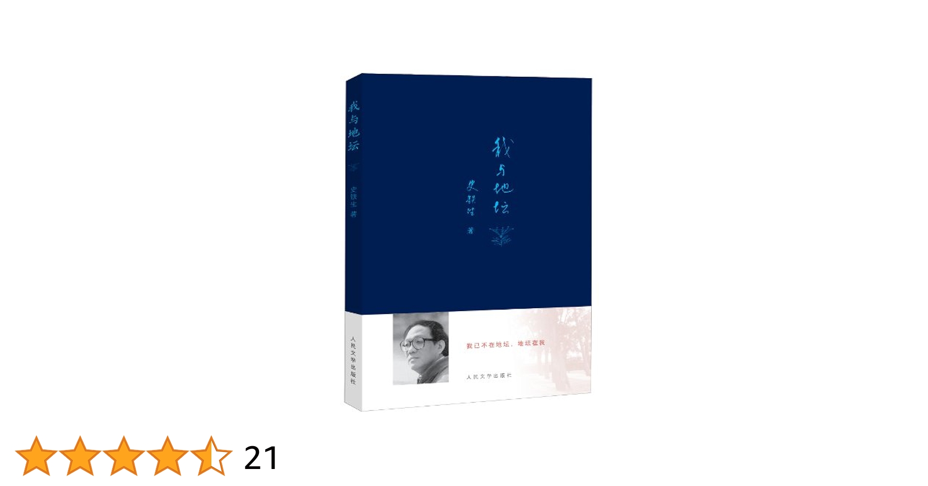 Amazon.com: 我与地坛: 9787020083442: 史铁生: Books