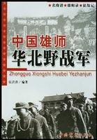 Paperback Chinese mighty North Field Army (star spectra recorded mighty battle to mind) [Paperback](Chinese Edition) [Chinese] Book